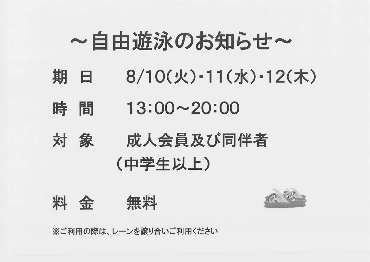 成人自由遊泳お知らせ