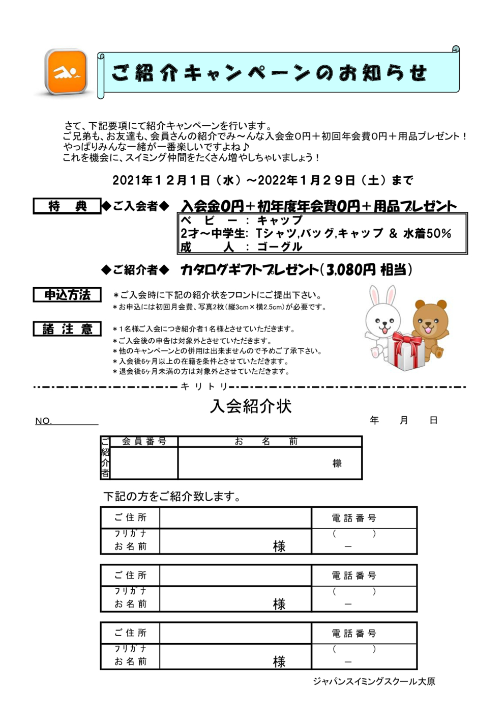 紹介キャンペーン2021冬　