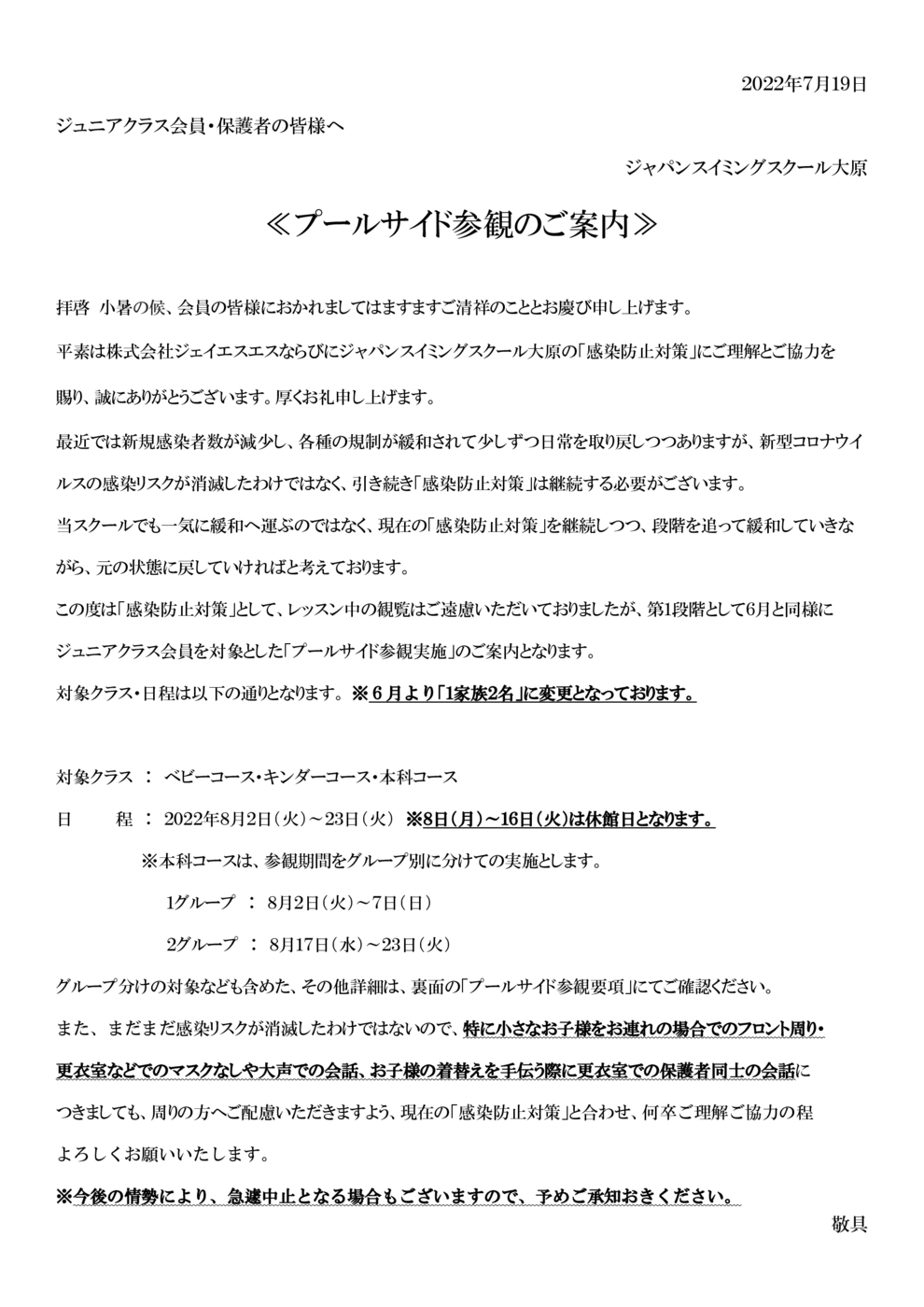 ８月プールサイド参観について