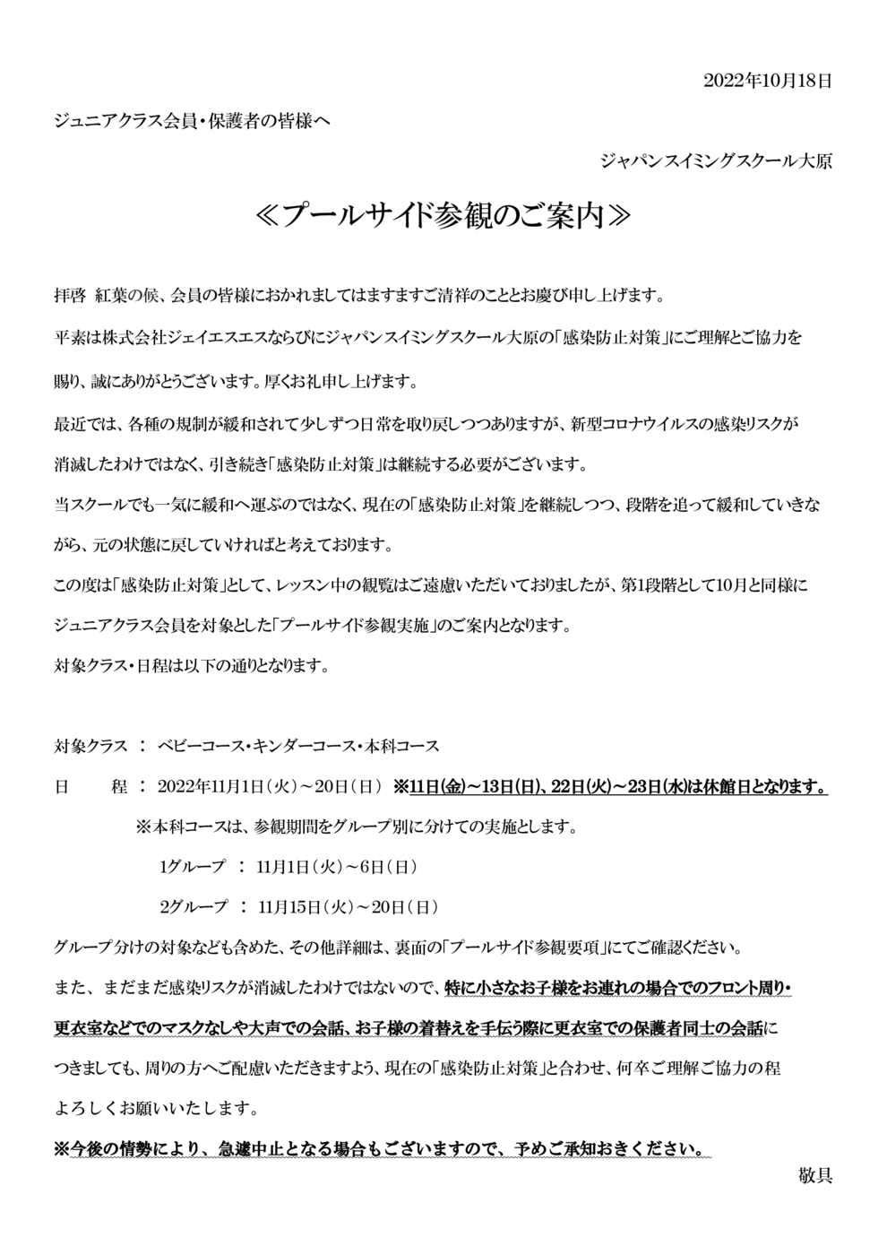 １１月プールサイド参観について
