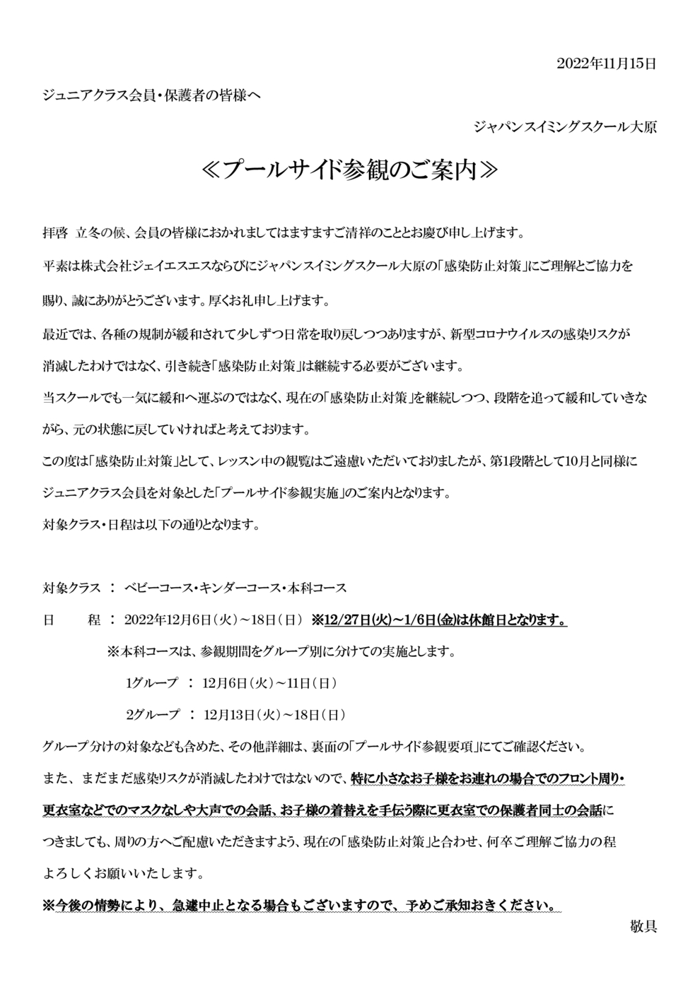１２月プールサイド参観について