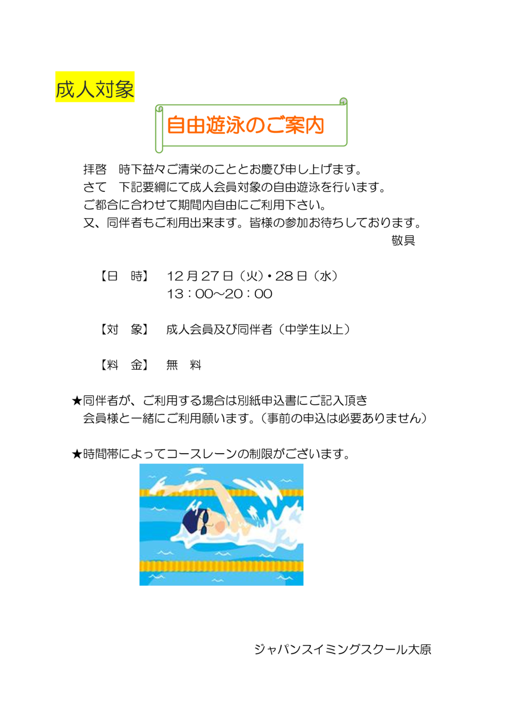 2202自由遊泳成人対象（HP用）