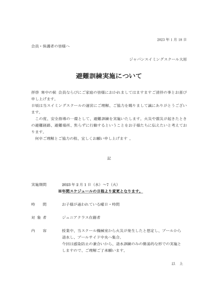 2023避難訓練案内のサムネイル