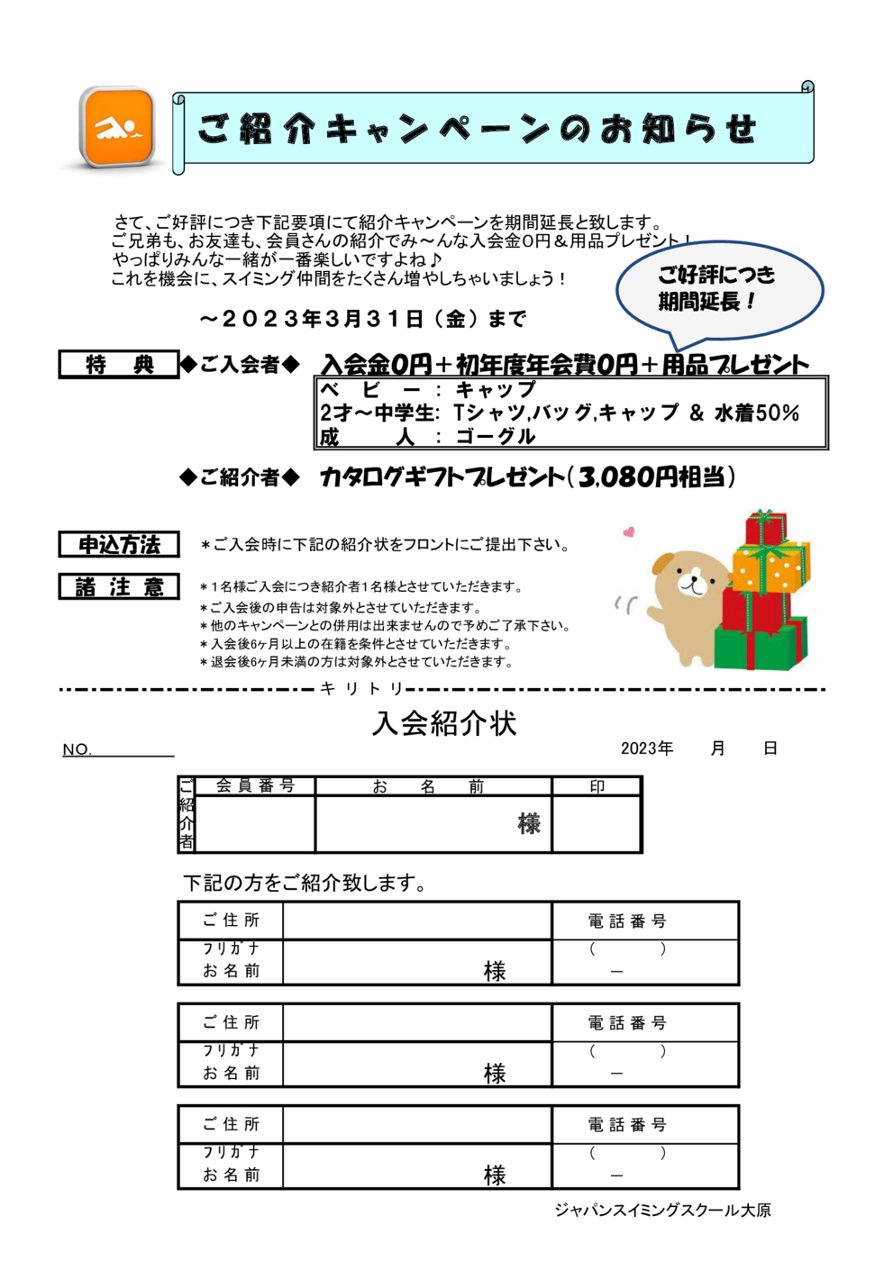 紹介キャンペーン2023　延長　