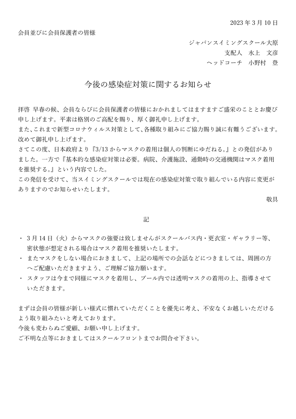 今後の感染症対策に関するお知らせ