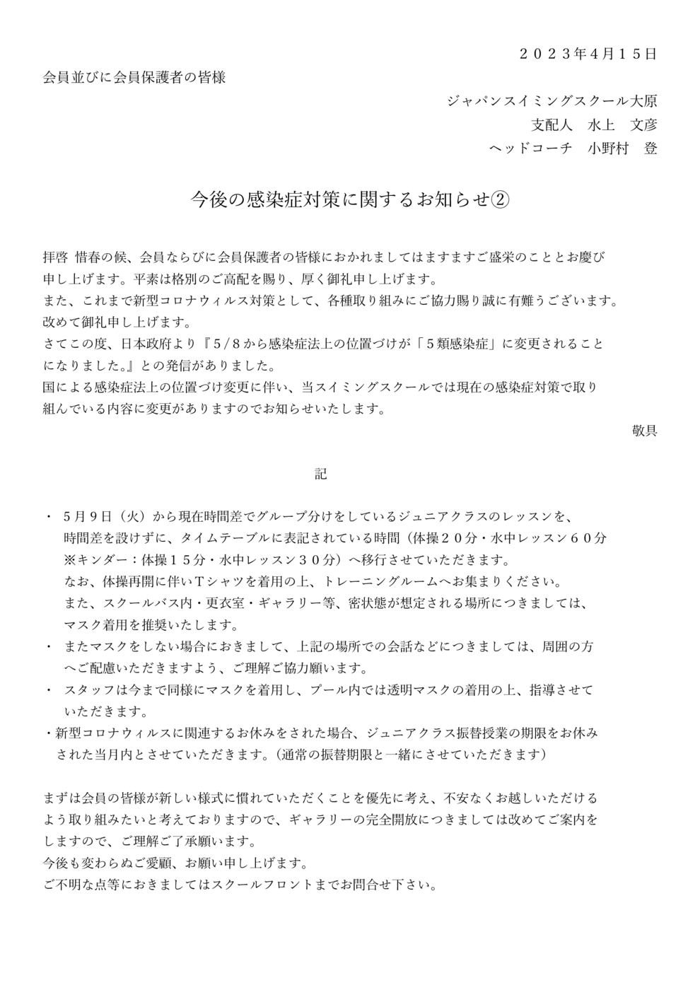 今後の感染症対策に関するお知らせ②