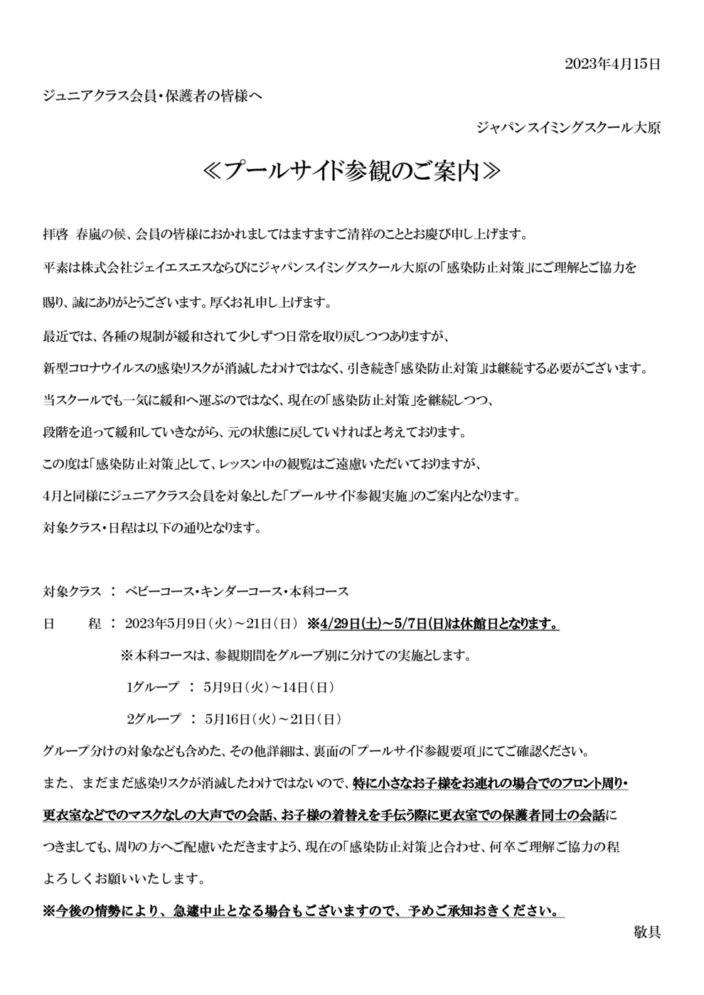 ５月プールサイド参観について