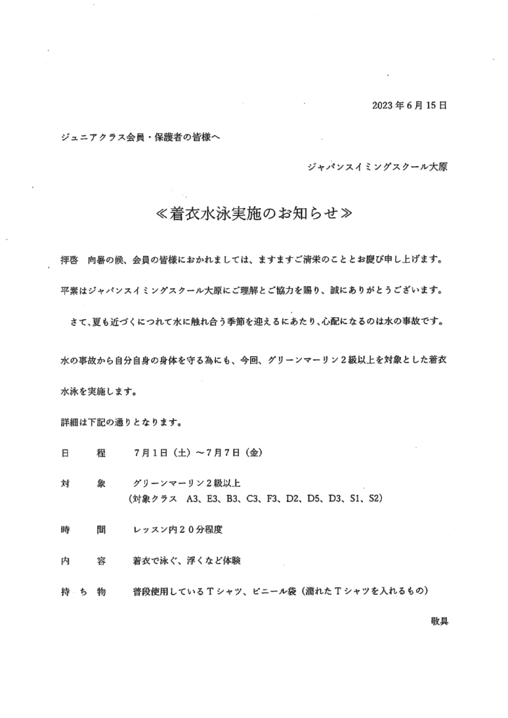 着衣泳お知らせのサムネイル