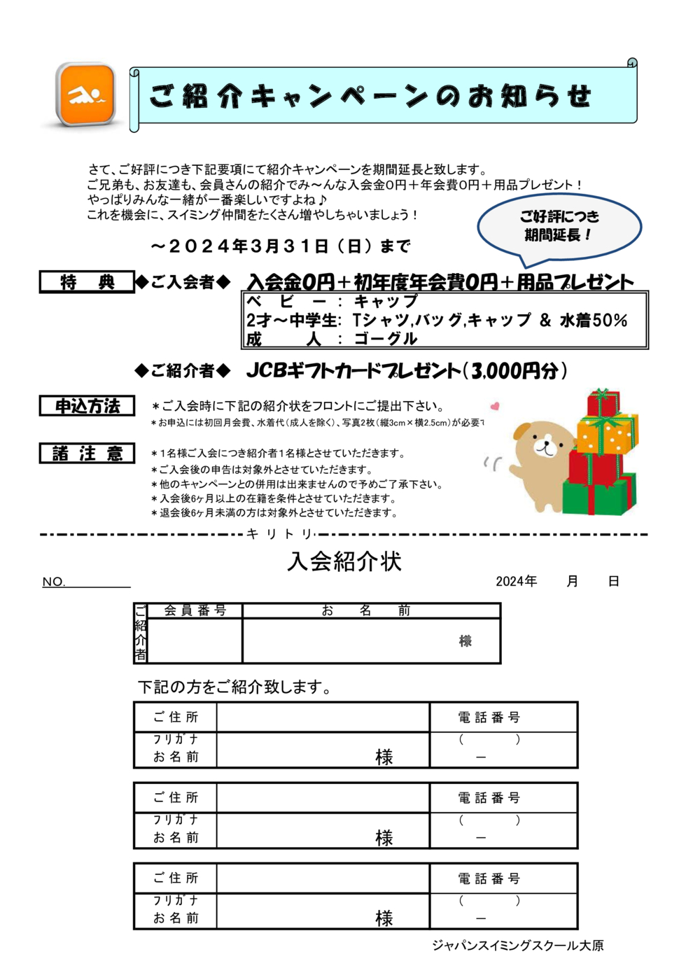 （延長）紹介キャンペーン2023冬