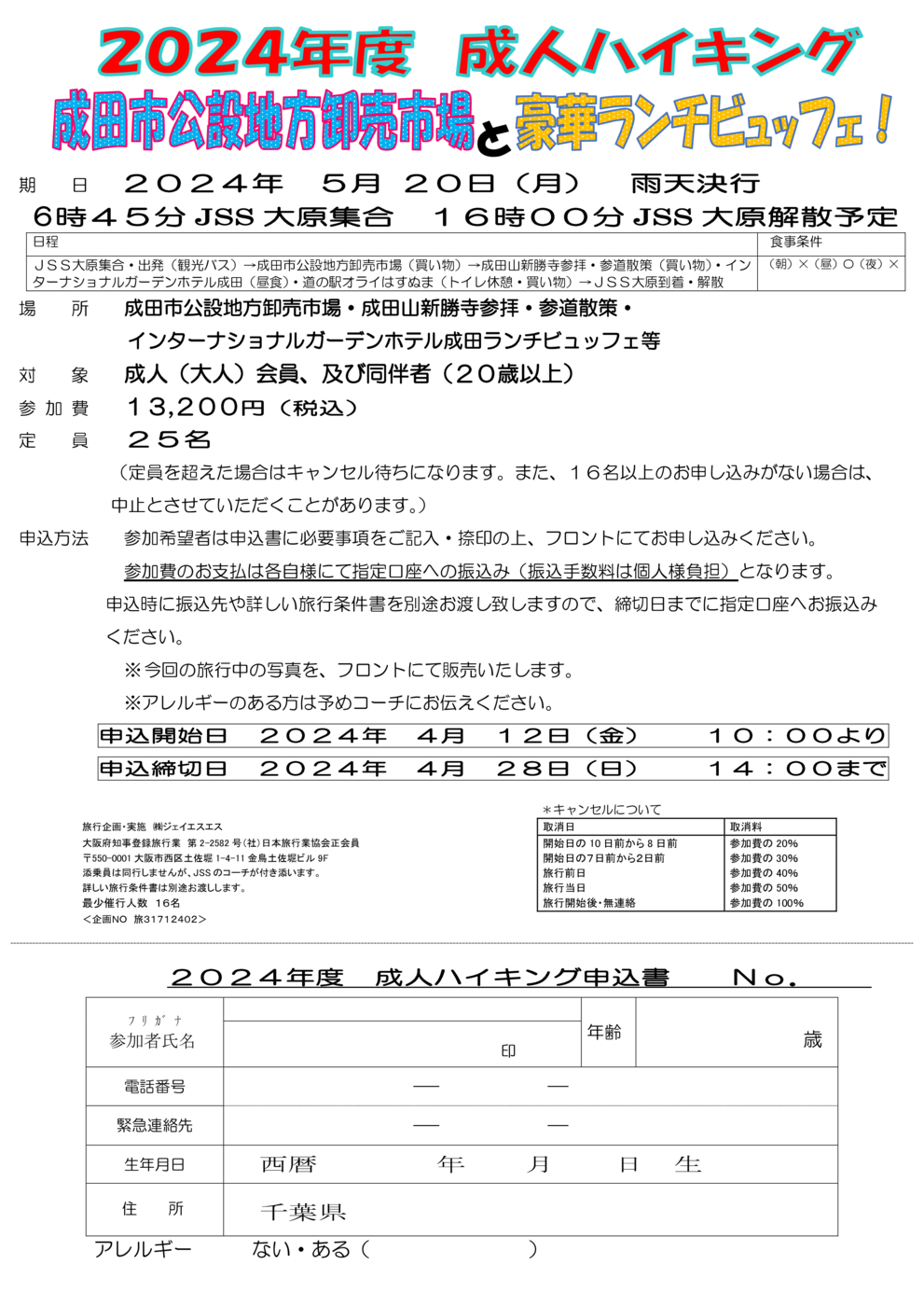 成人ハイキング申込書（成田市場）