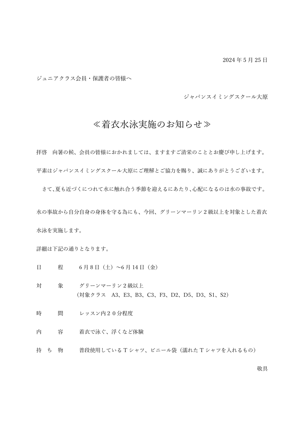 着衣水泳お知らせ