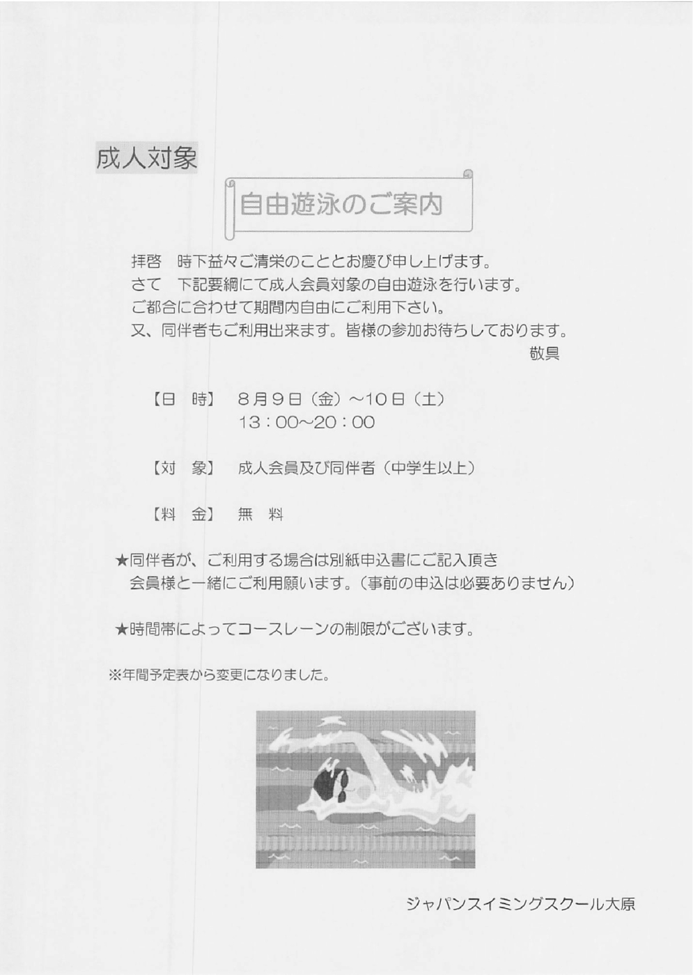 0809_自由遊泳のご案内_001