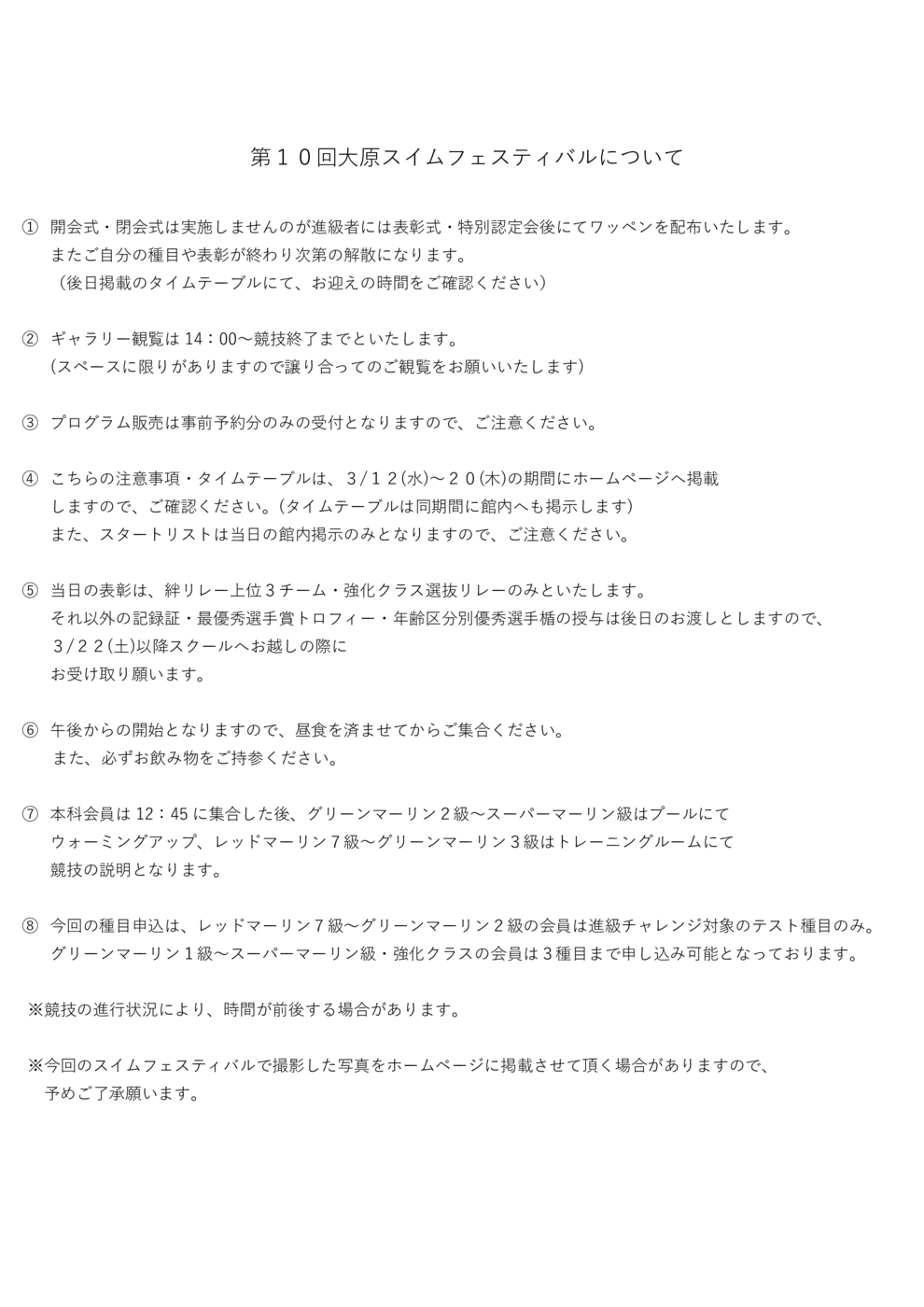 ①第１０回大原スイムフェスティバル注意事項