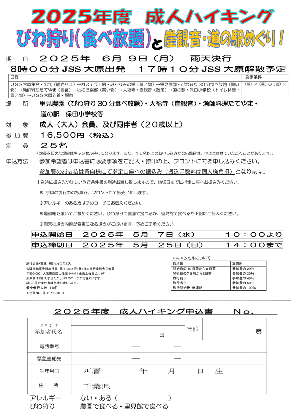 成人ハイキング申込書（びわ狩り）