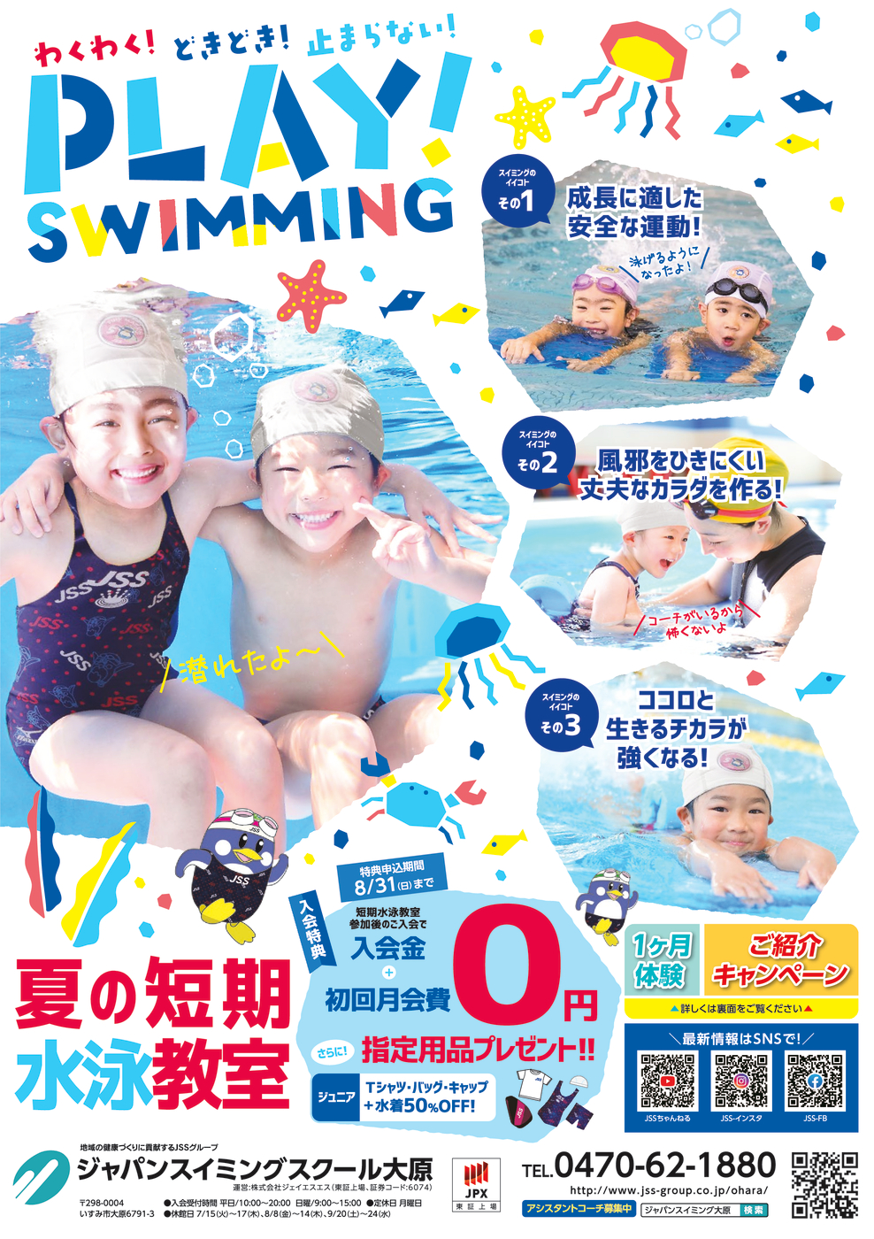 0521_ジャパンスイミングスクール大原様_2025年夏_表面_トンボなし