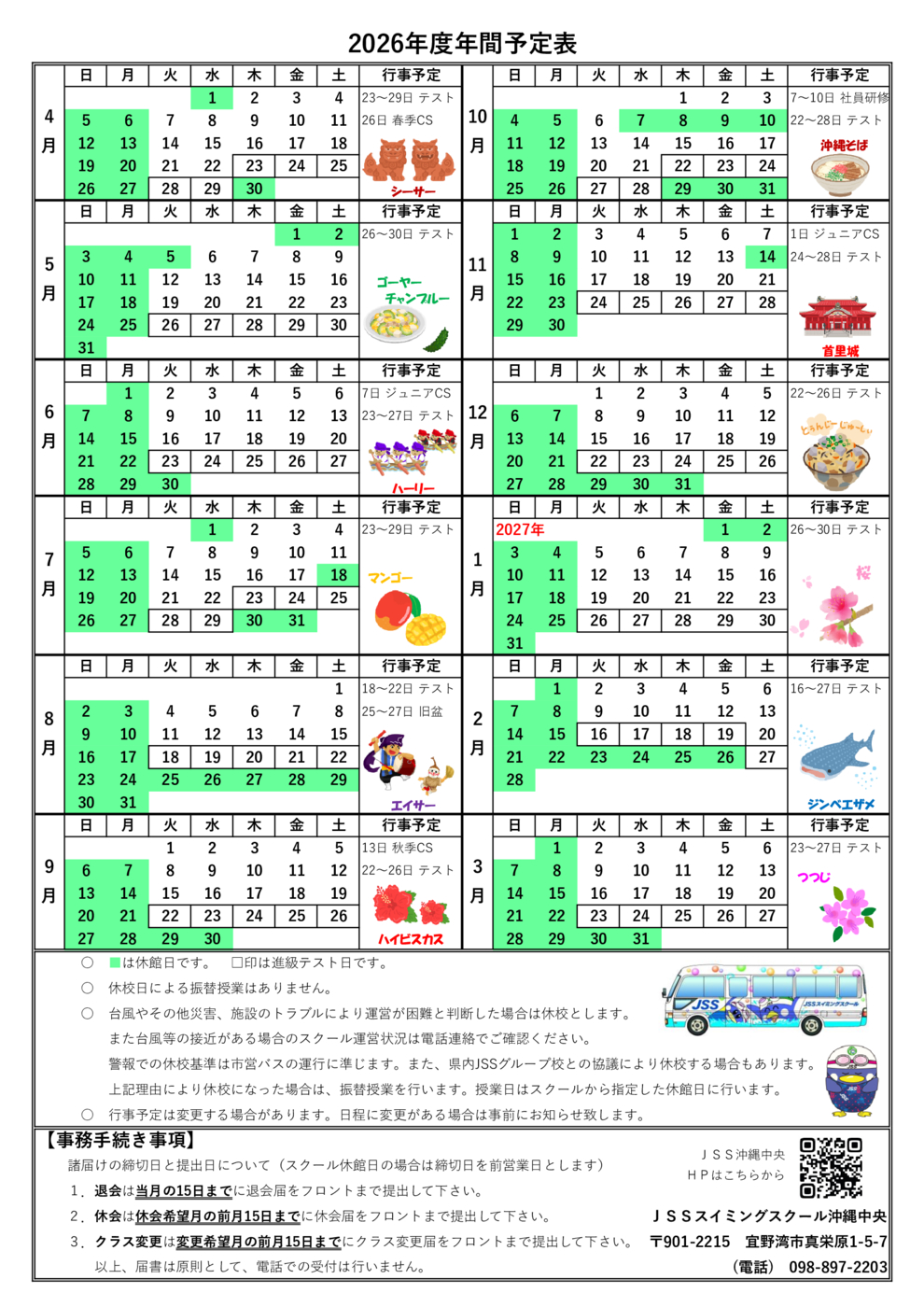 沖縄中央2026年度スケジュール