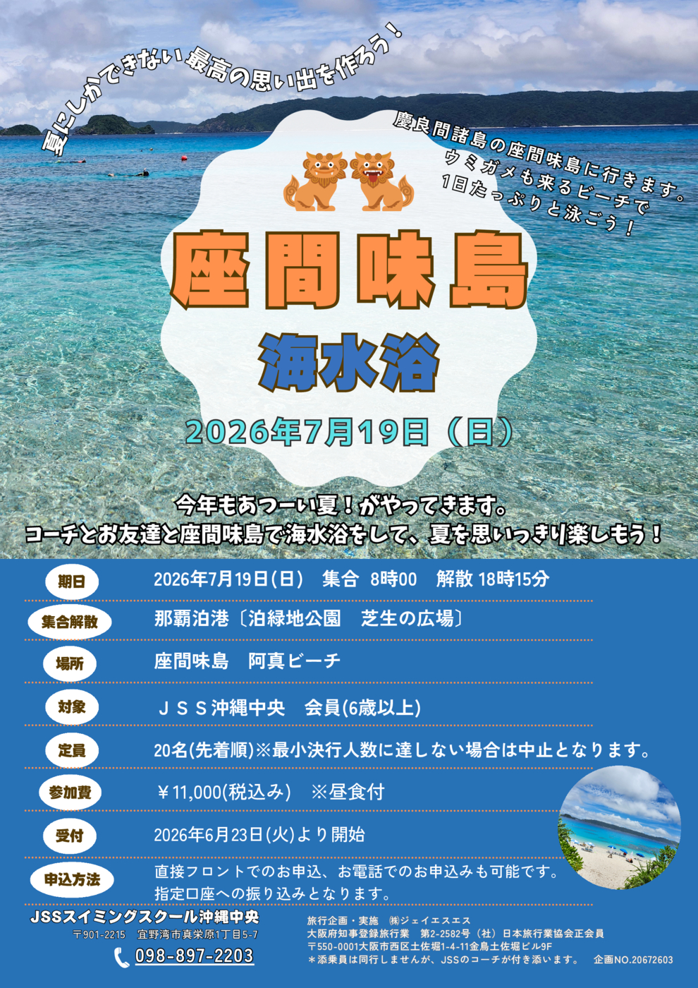 JSSイベント「座間味島海水浴」のお知らせ | JSSスイミングスクール