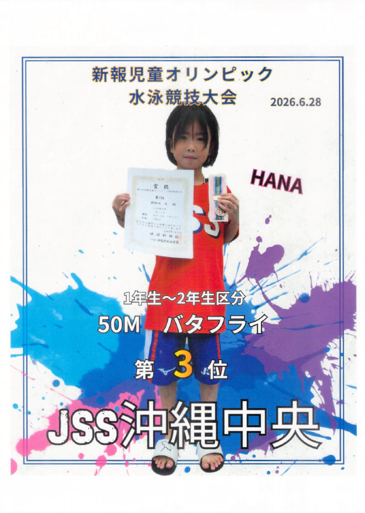 新報児童はな５０②のサムネイル