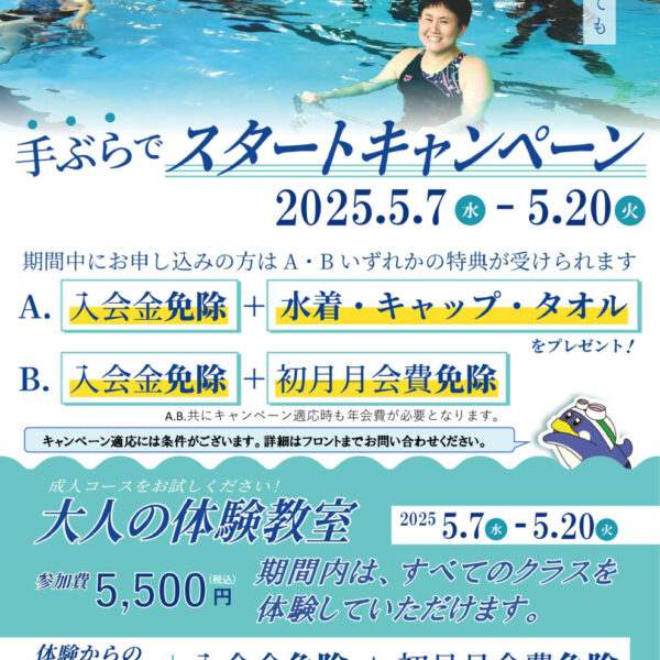 大人クラス手ぶらでスタートキャンペーン案内 画像