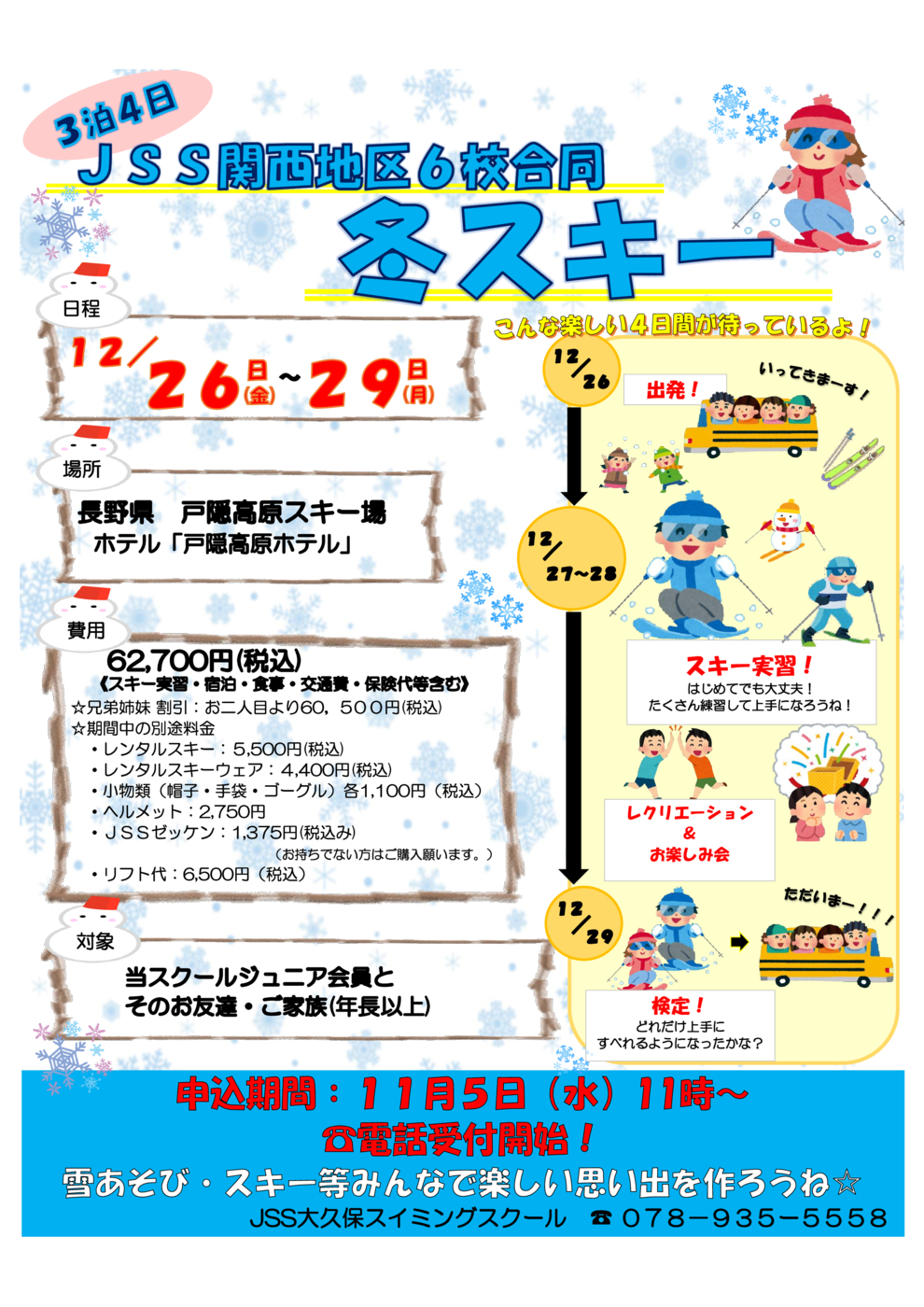 2025冬スキーPRポスター