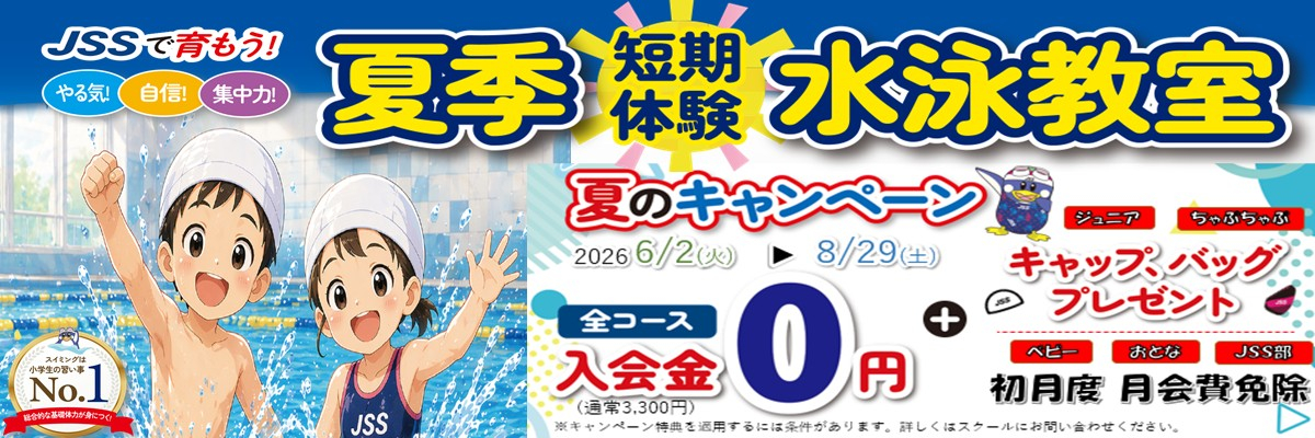 JSS大久保スイミングスクール イメージ画像