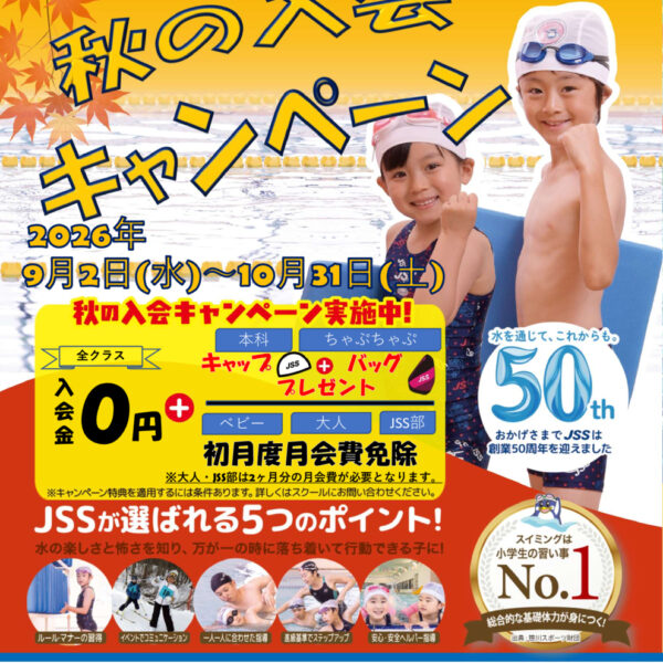 秋の入会キャンペーン！！ 画像