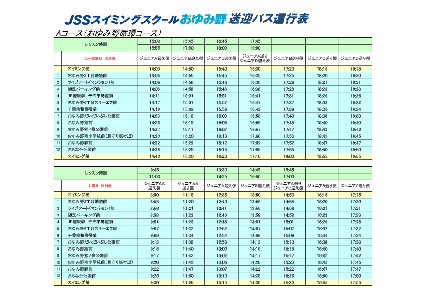 バスコース（A)