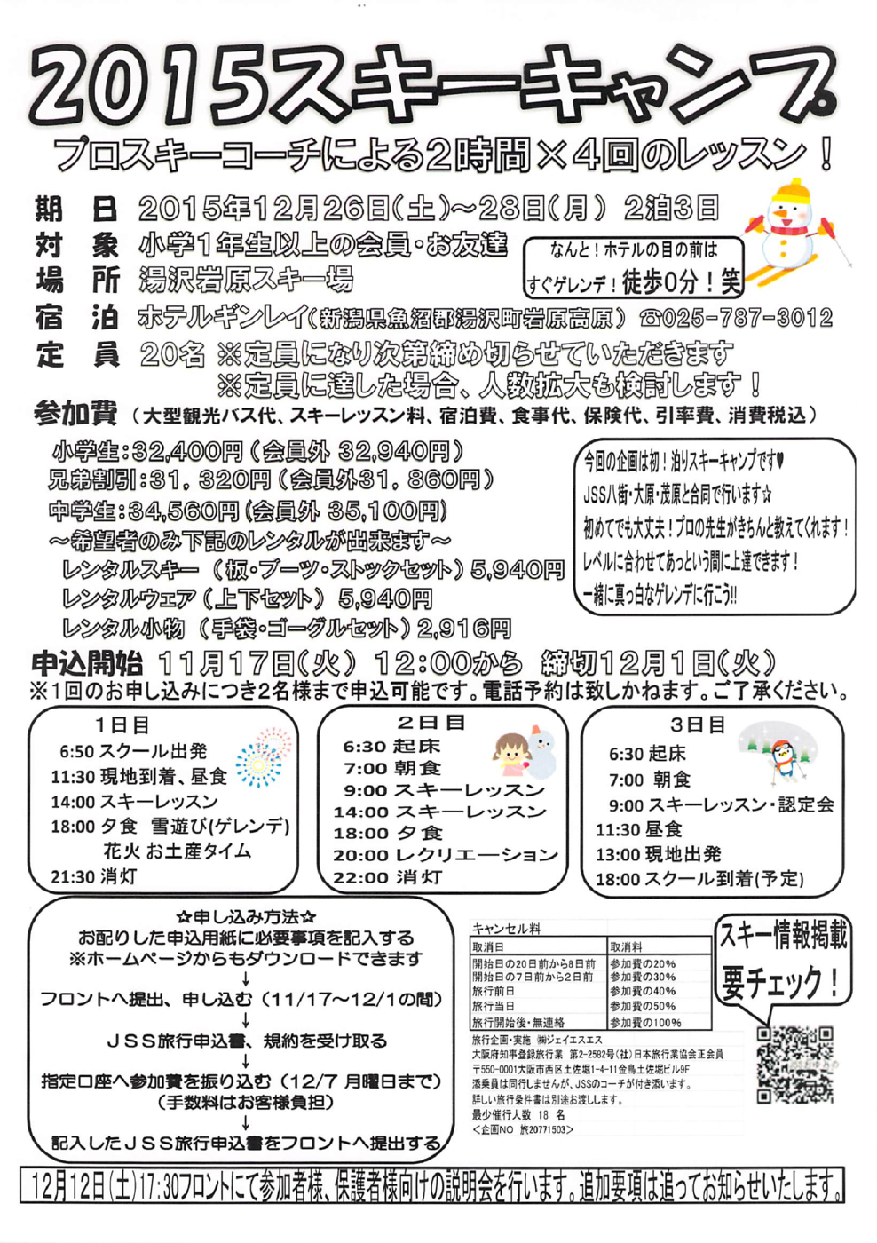 スキーキャンプご案内