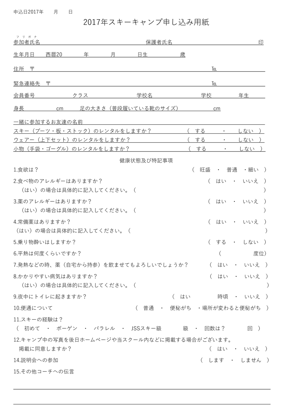 スキーキャンプ　申し込み用紙