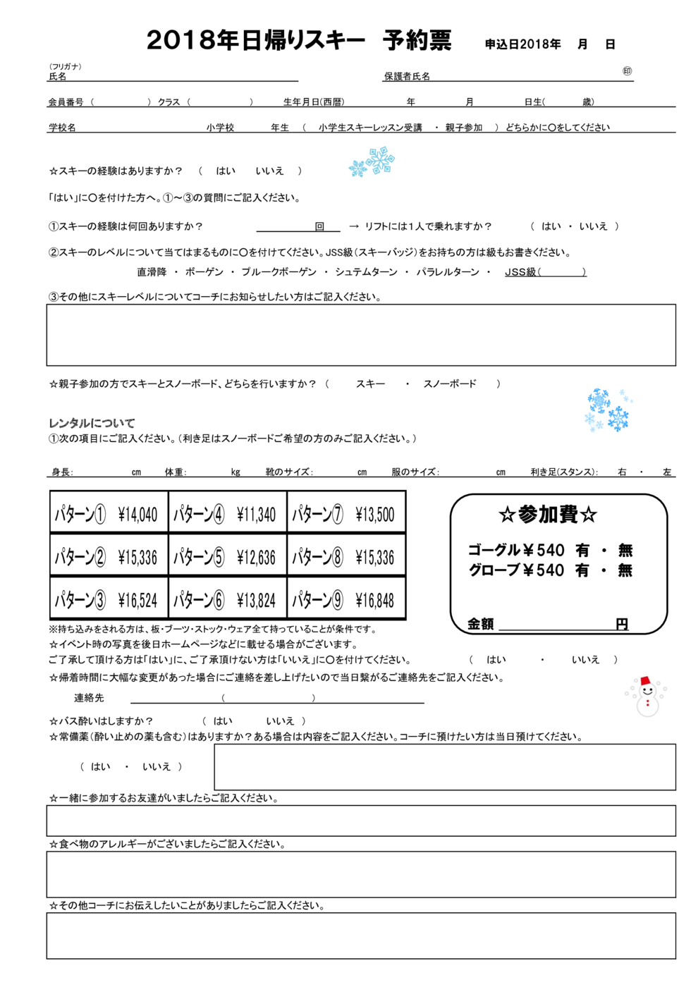 2018日帰りスキー申し込み用紙