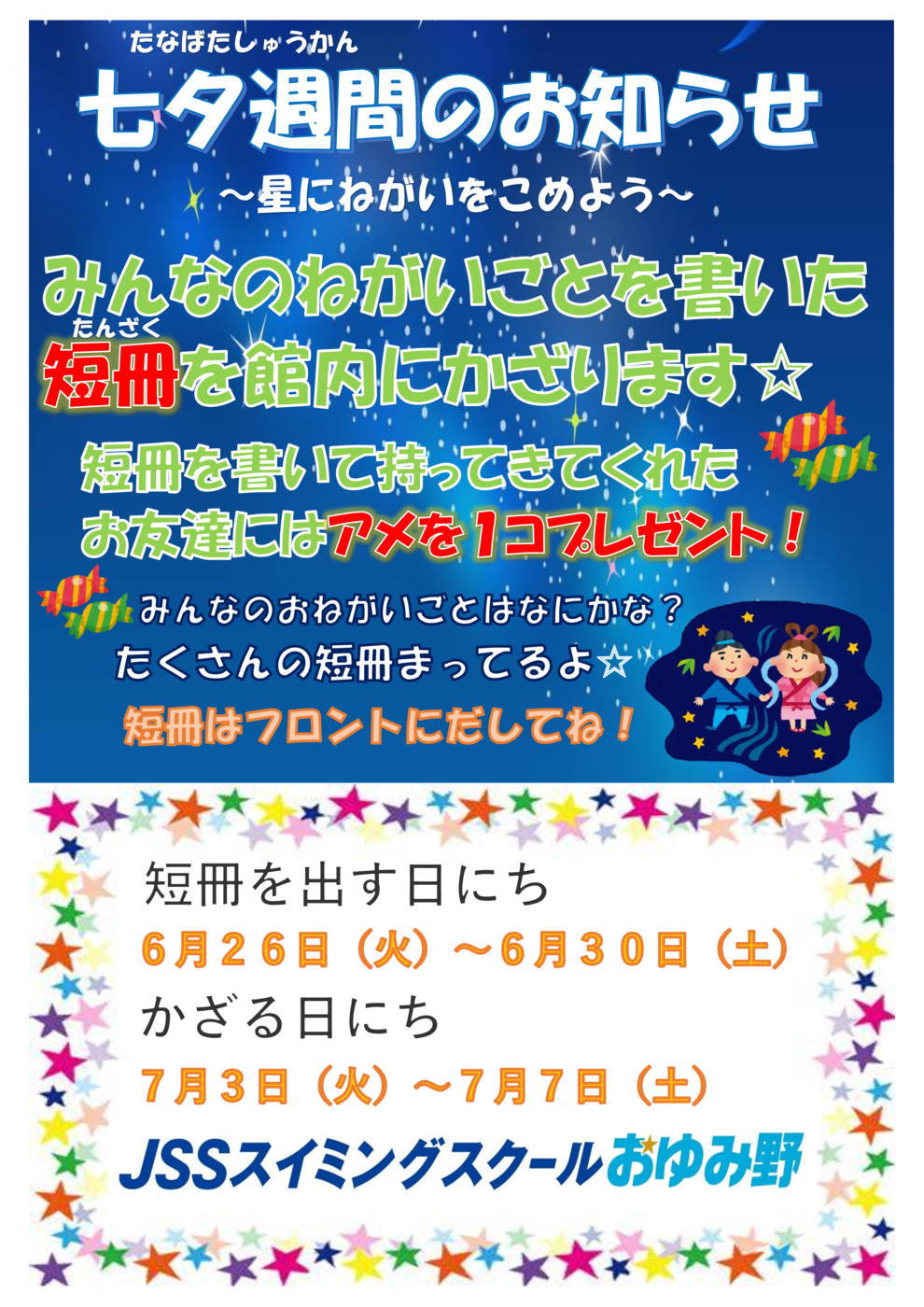 七夕週間