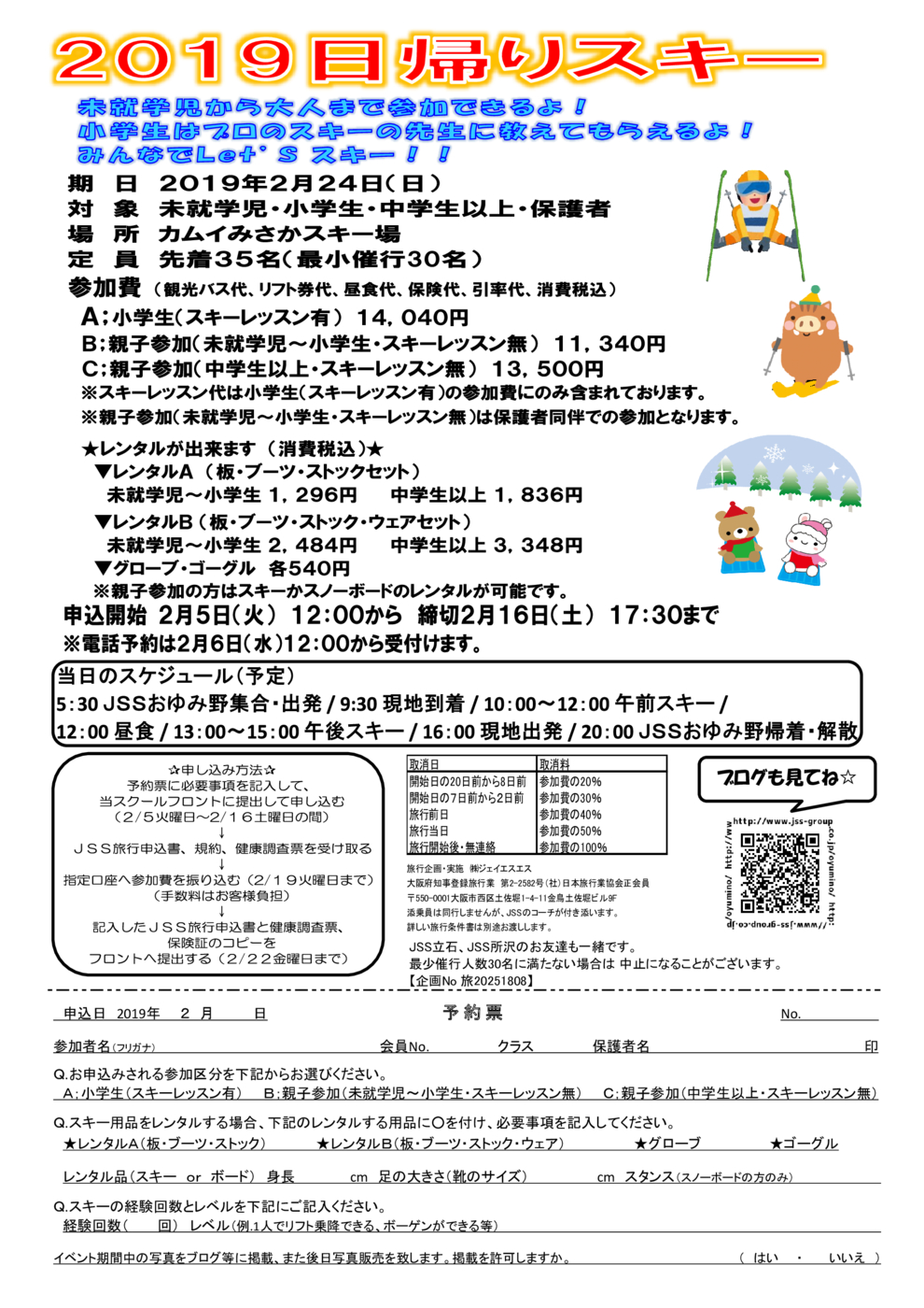 日帰りスキー　チラシ