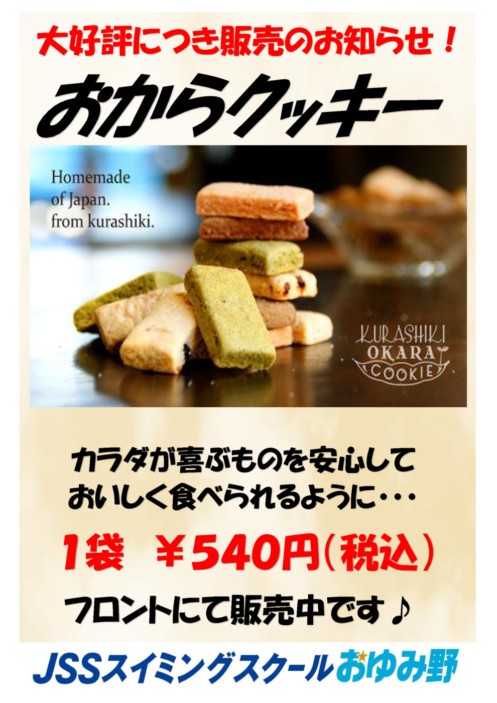 おからクッキー