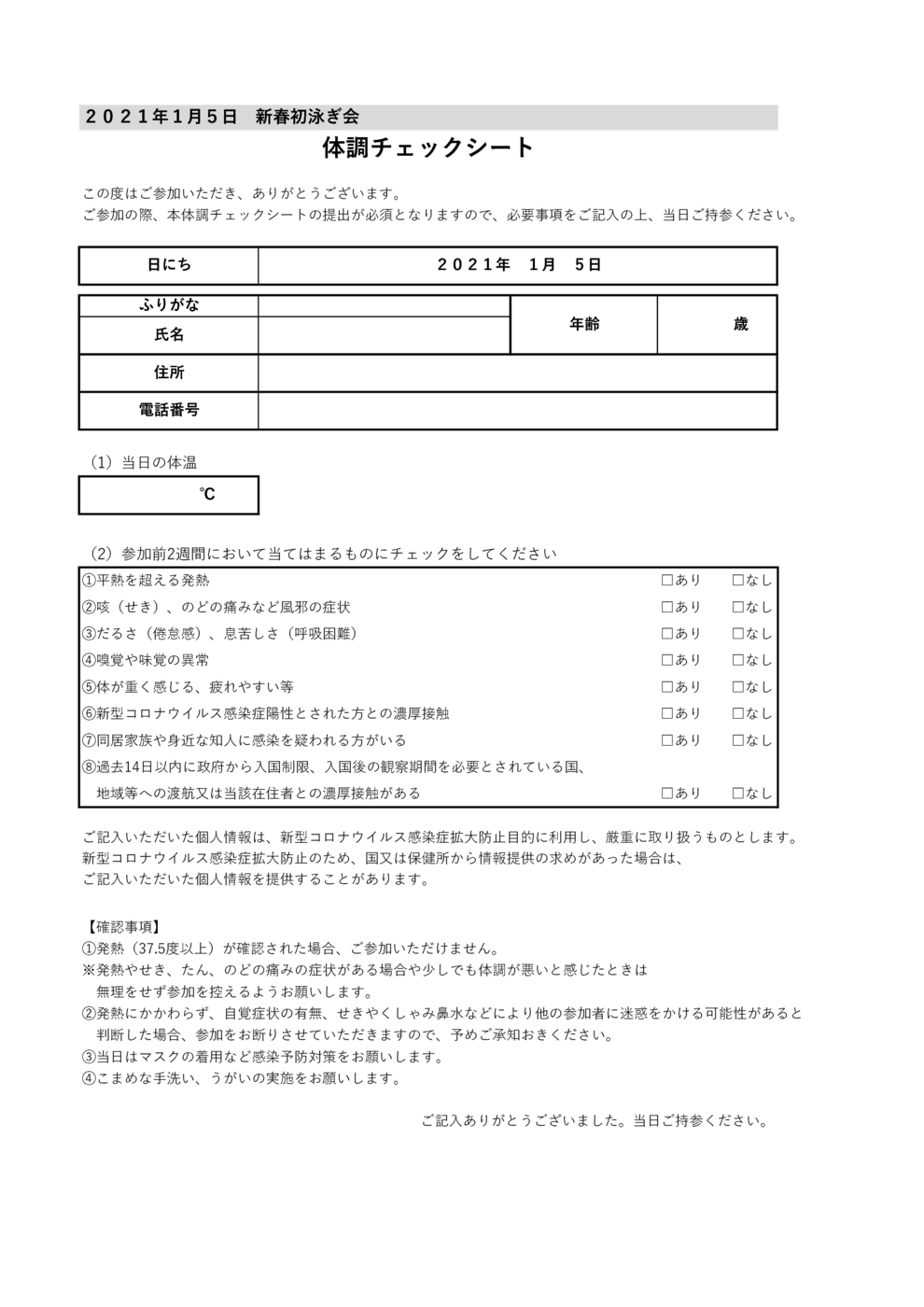 初泳ぎ会2021体調チェックシート