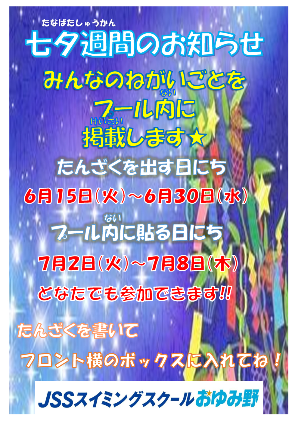 JSSおゆみ野七夕週間