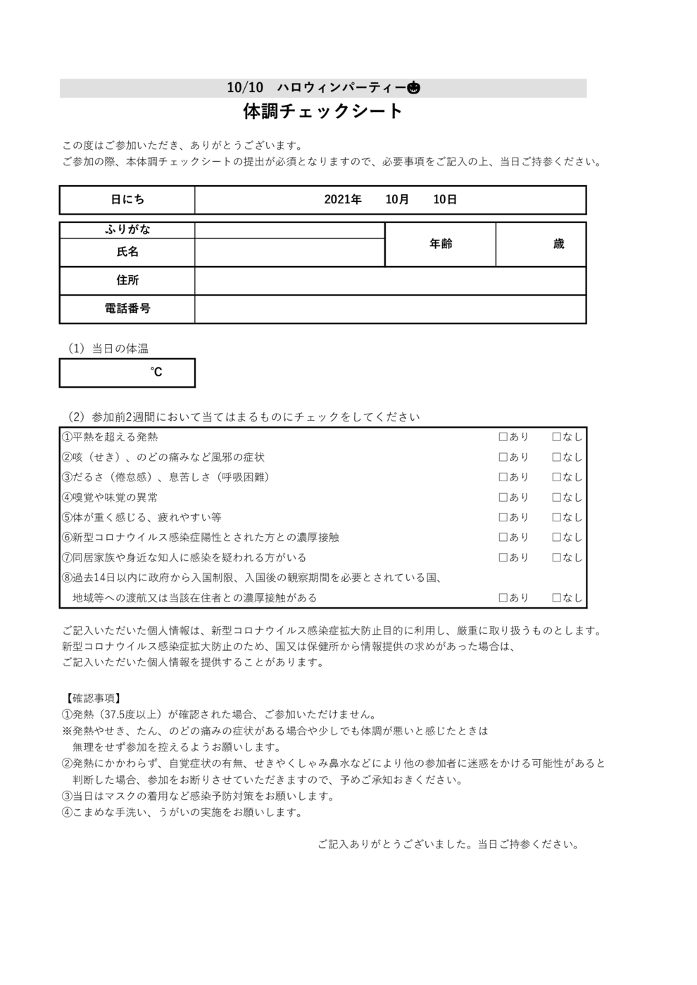 ＪＳＳおゆみ野体調チェックシート