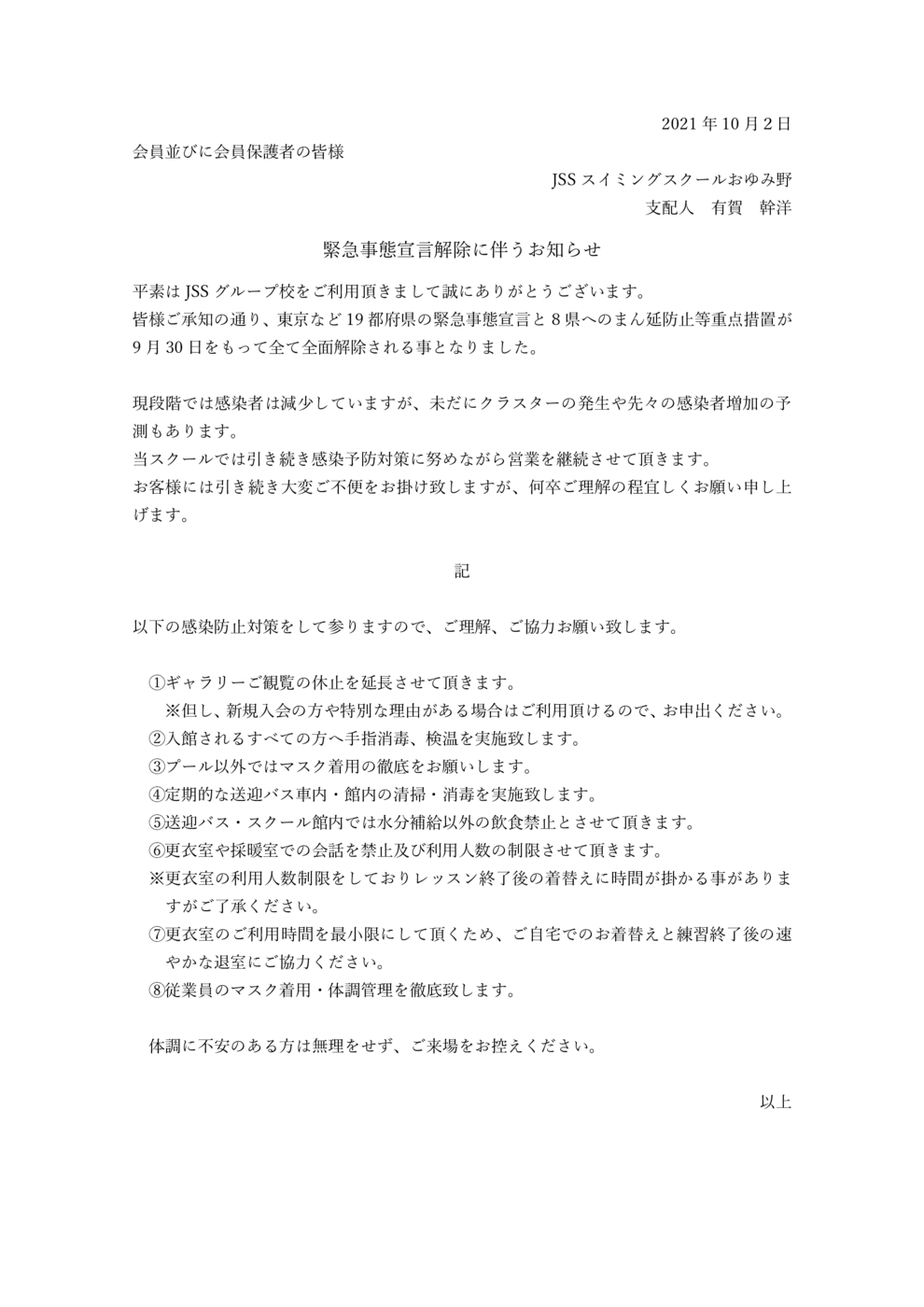 JSSおゆみ野10月1日以降の対応について