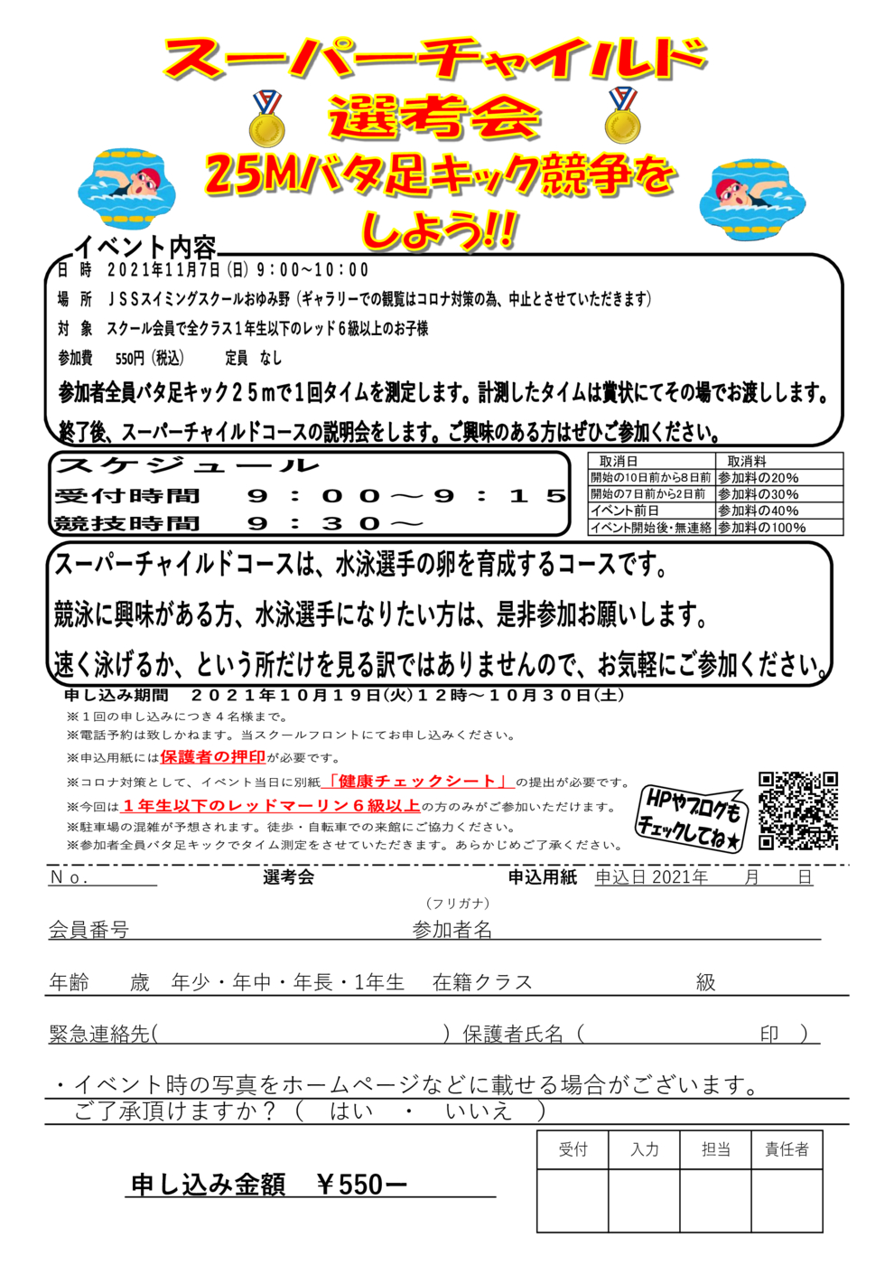 JSSおゆみ野選考会申込書