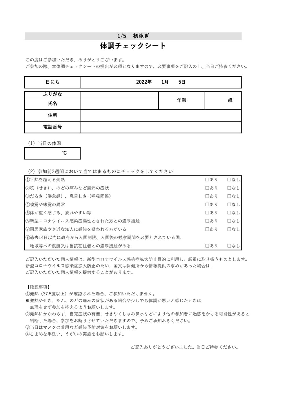 2022初泳ぎ体調チェックシート