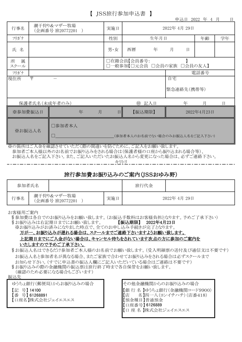 JSSおゆみ野旅行申込書