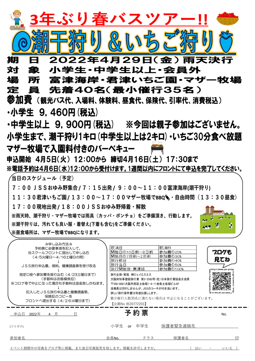JSSおゆみ4月29日(金)申込用紙