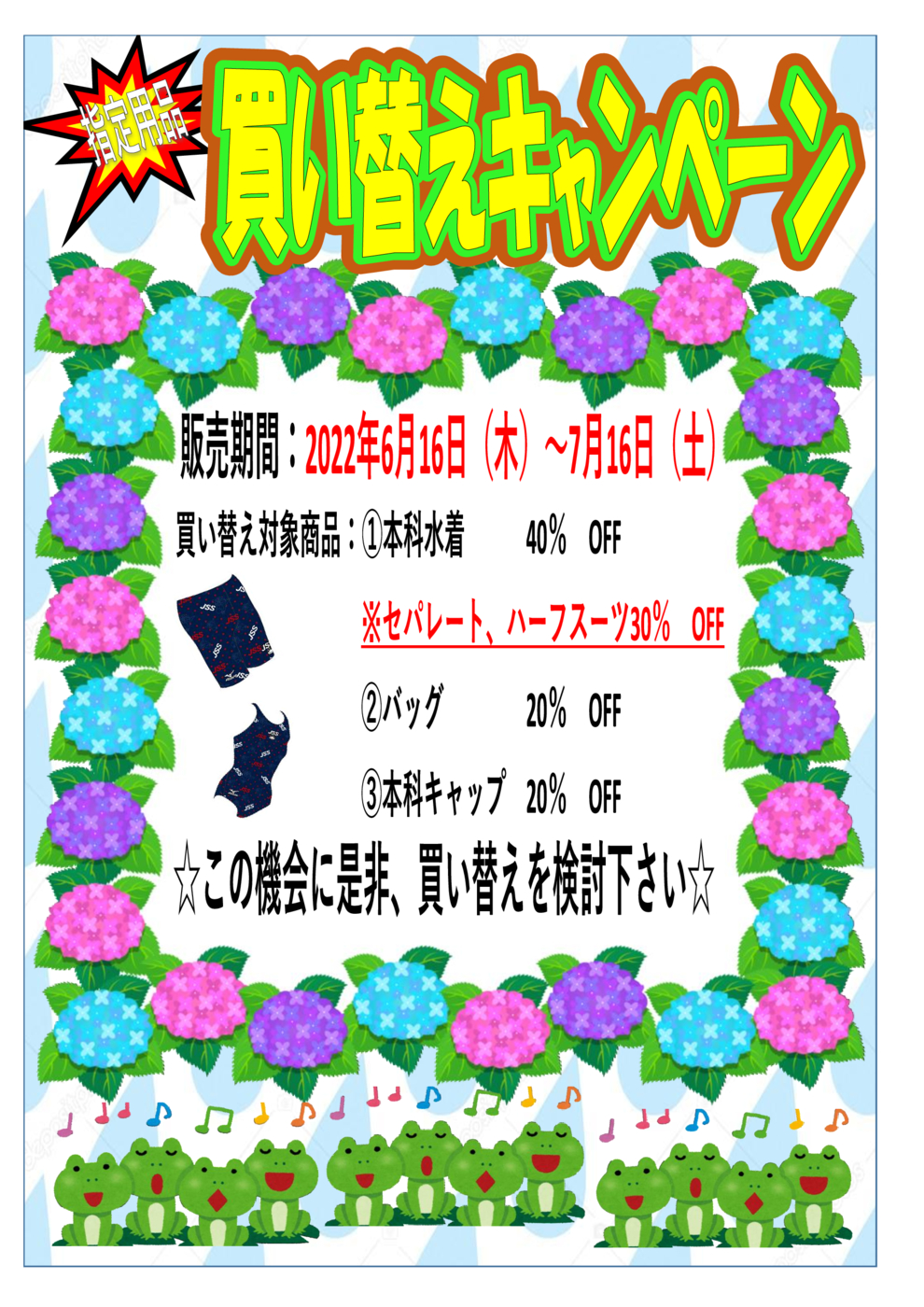 買い替えキャンペーン202206POP