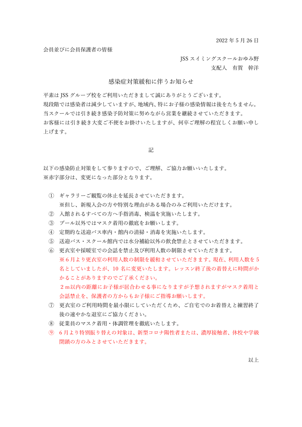 ６月１日以降の対応について