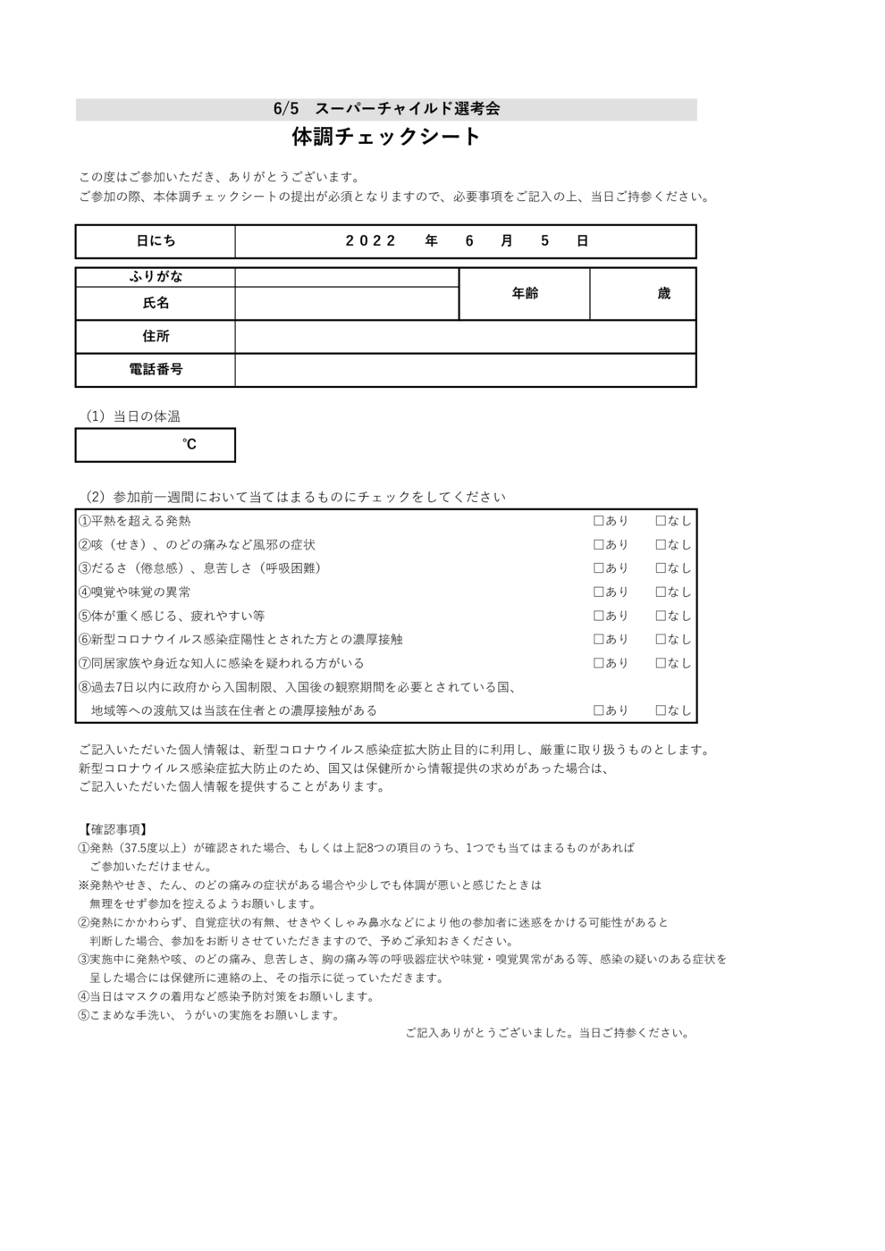 JSSおゆみ野スーパーチャイルド選考会体調チェックシート