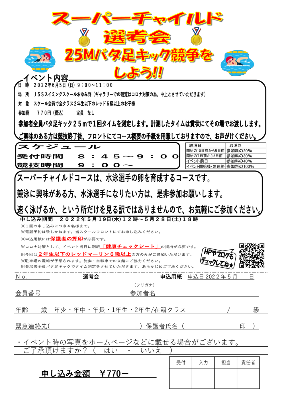 JSSおゆみ野スーパーチャイルド選考会申込書
