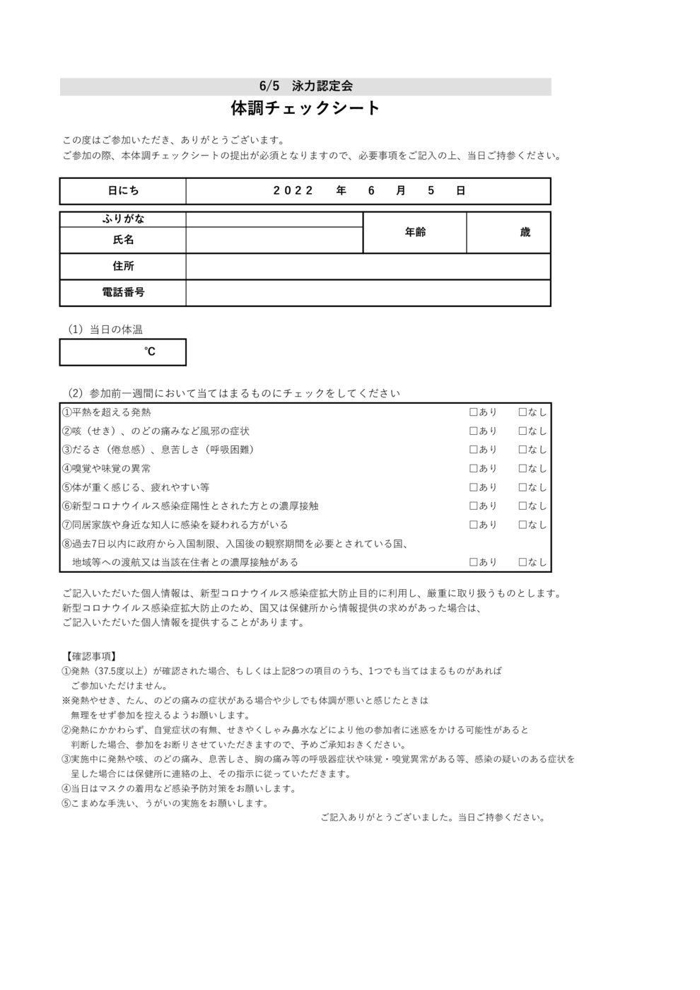 JSSおゆみ野泳力認定会体調チェックシート