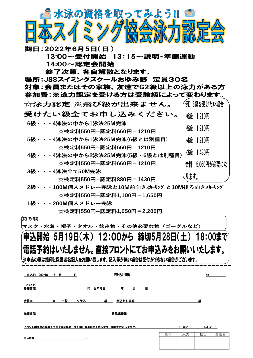 JSSおゆみ野泳力認定会申込書