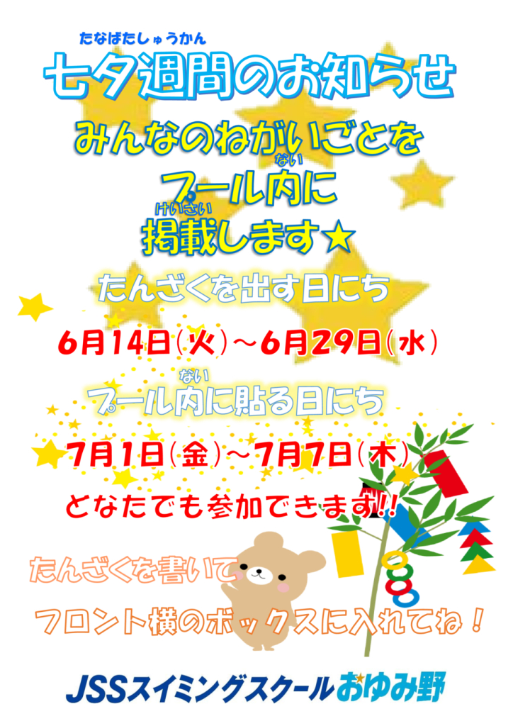JSSおゆみ野七夕お知らせのサムネイル