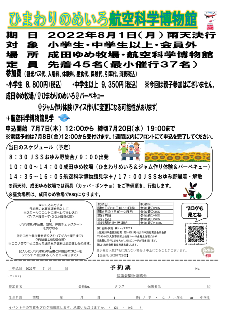 JSSおゆみ野ひまわり畑＆航空科学博物館申込書のサムネイル