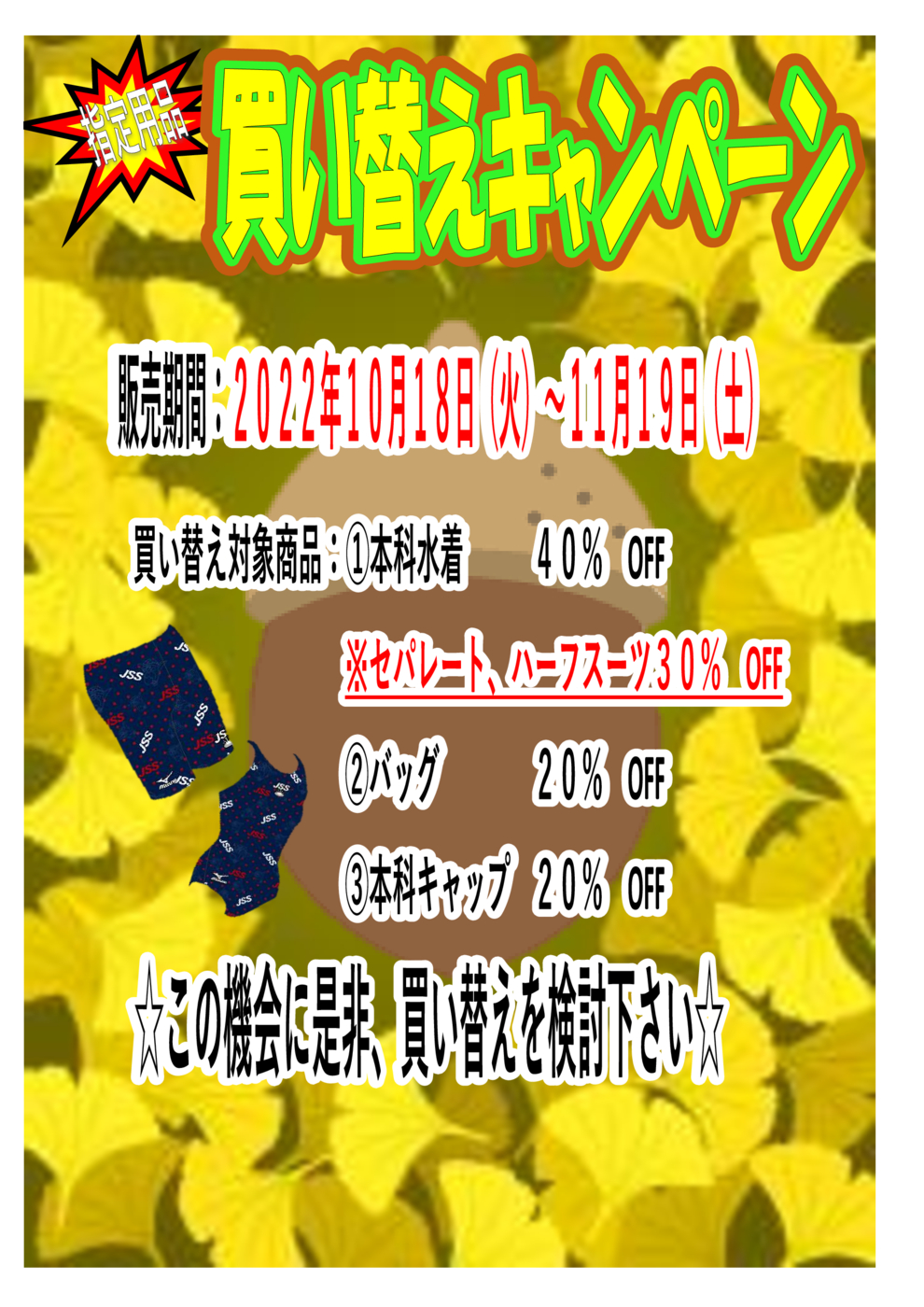 買い替えキャンペーン202210POP